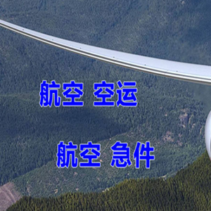 绵阳南郊机场空运快递-选东方航空和上海航空